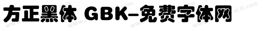 方正黑体 GBK字体转换